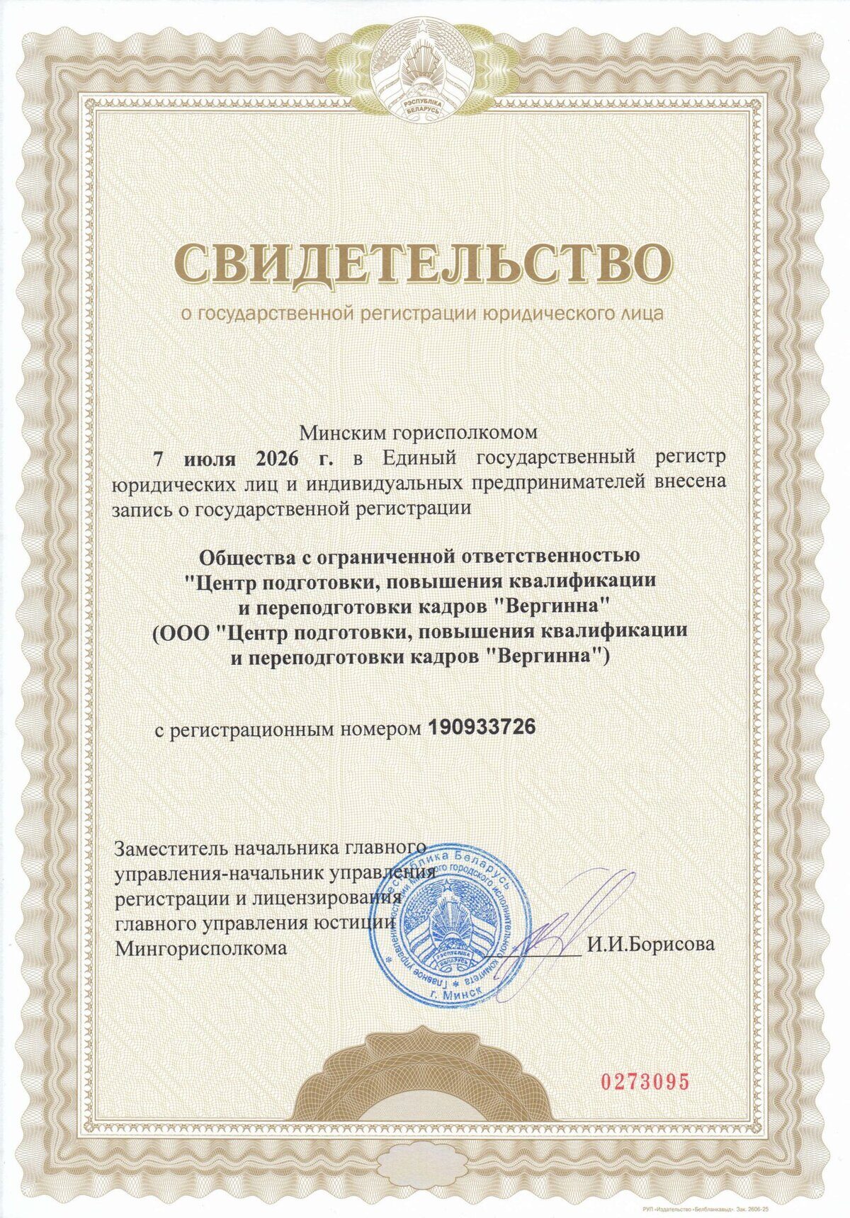 Свидетельство о государственной регистрации ООО 