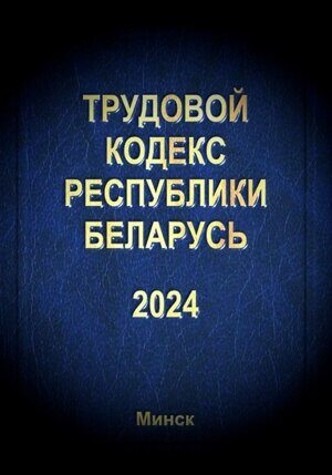 Трудовой кодекс Беларуси 2024